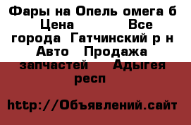 Фары на Опель омега б › Цена ­ 1 500 - Все города, Гатчинский р-н Авто » Продажа запчастей   . Адыгея респ.